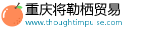 重庆将勒栖贸易有限公司